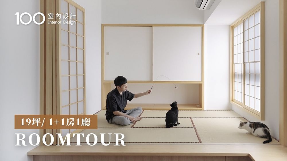 【19坪日系宅】把採光變柔光！兩人兩貓的昭和復古小宅