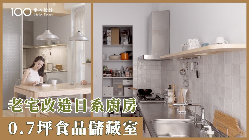 【一坪裝修】40萬改造日系老宅廚房！增建0.7坪食品儲藏室