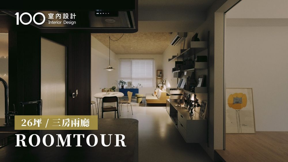 【26坪小宅】九年新古屋，打通格局善用採光優勢，只在公領域做間接照明，夜間氛圍適合淨化身心靈