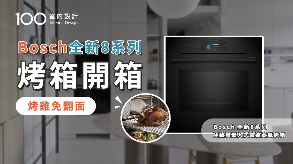 【家電實測】Bosch全新8系列烤箱開箱！結合超強AI鏡頭，智慧偵測五種烤色任意選！烤箱自清潔，油垢自動去除變灰燼？
