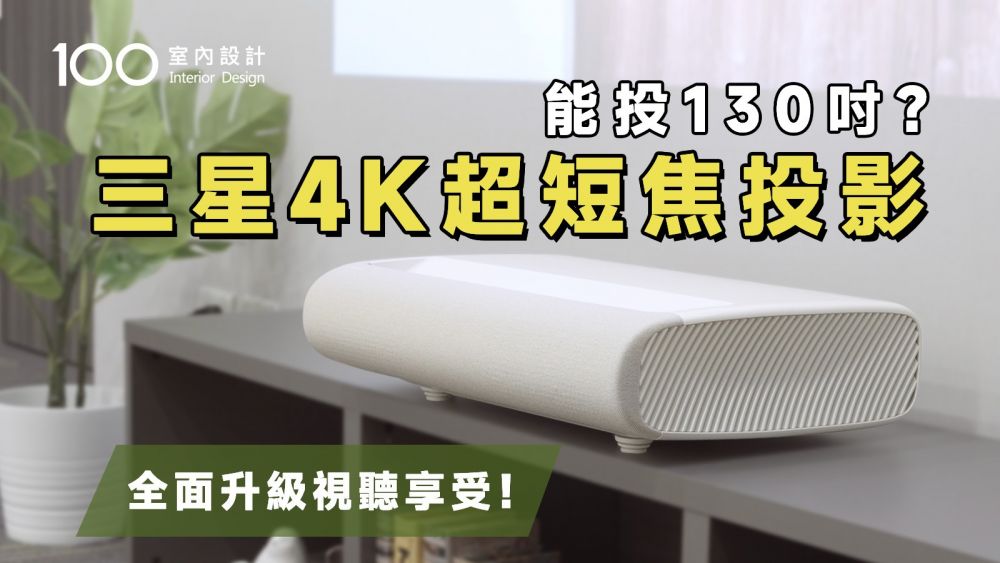 【開箱實測】遙控器又不見了？手機就能操作超短焦4K智慧投影機