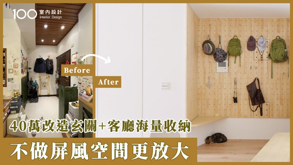 【一坪裝修】5坪玄關+餐廳收納大公開！整面洞洞板 讓家變身戶外用品店