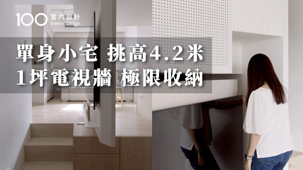 【一坪裝修】12坪挑高單身小宅 1坪旋轉電視牆360°收納規劃大公開！？