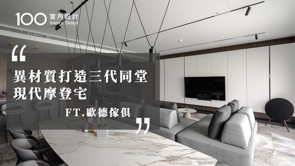 【現代風】異材質x歐德系統櫃打造三代同堂同樂的摩登飯店宅