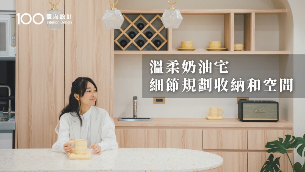 【奶油色空間】以中島為家的互動核心，以細節打造生活和收納！