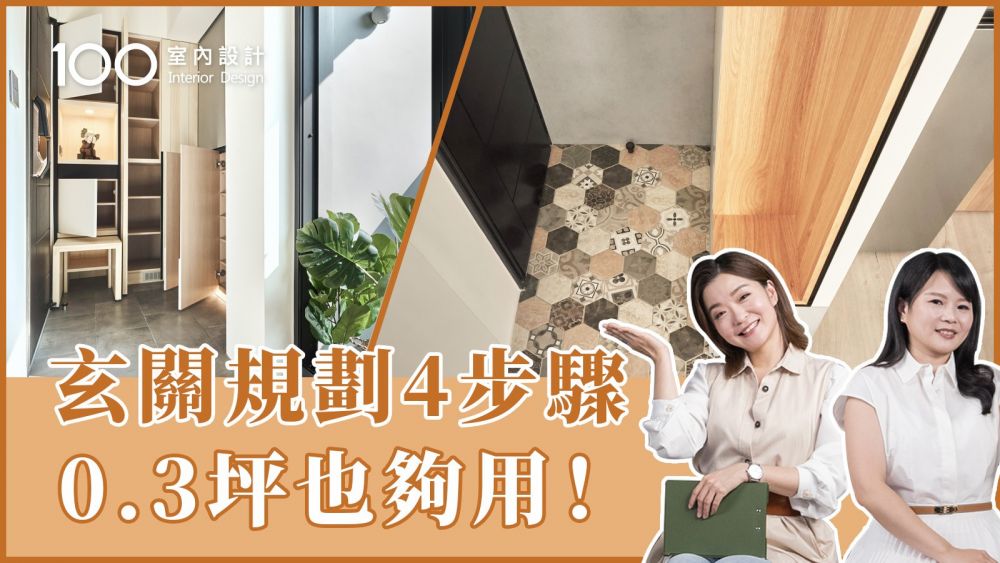 【裝修攻略】2萬就能做玄關？格局類型&預算大公開！
