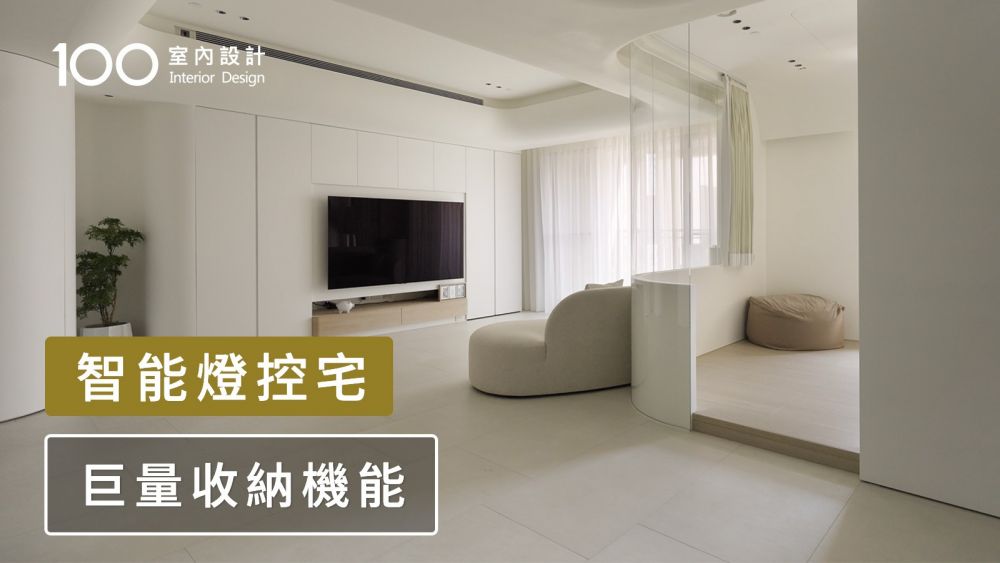 【智能居家】29坪純白收納宅，結合燈控科技感受光影變幻！