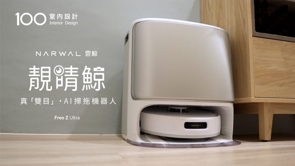 【特別企劃】火星探測車同款眼睛！「雙目」AI 掃拖機器人，超強吸力＋聰明掃拖 ，生活越來越輕鬆！