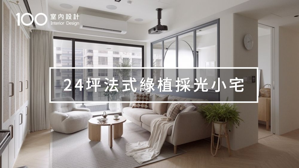 【大面積採光】24坪 兼具質感與生活機能的優雅法式小宅