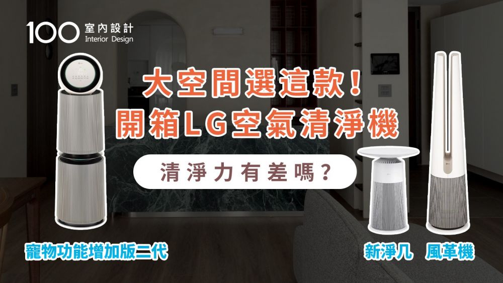 【家電實測】設計師教你怎麼挑！開箱LG空氣清淨機，大空間清淨力翻倍，實測清淨力哪台最厲害！