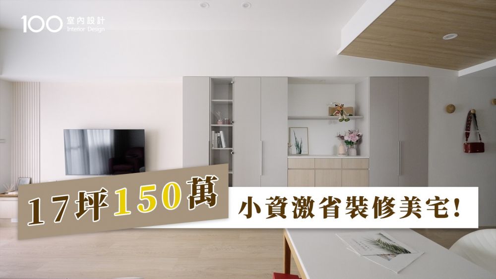 【小資裝潢】廚具總共只要40萬！低預算高CP值設計這樣做！