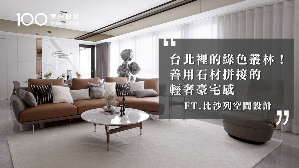 【輕奢豪宅】利用多種石材在台北打造了一處綠色叢林 ft.比沙列設計