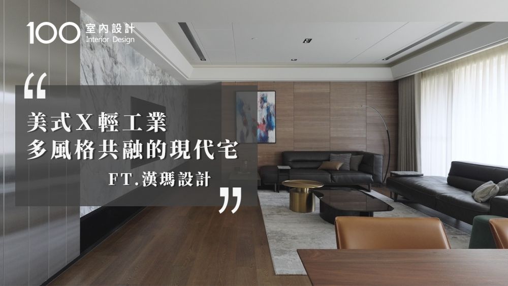 【毛胚屋】 多元風格結合大面採光,兼具質感與機能的輕奢宅
