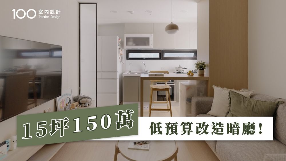 【15坪小宅】低預算改造！配色+牆面設計放大空間，小宅也能住得很舒適！ 