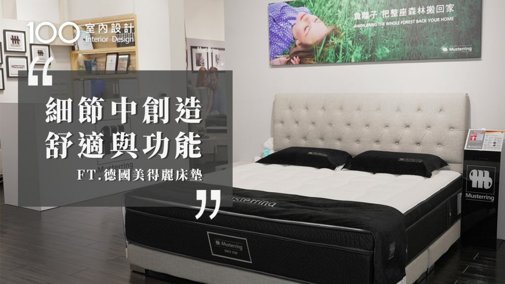 【特別企劃】從空間到睡眠 在細節中創造舒適與功能