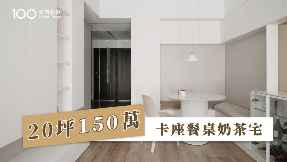 【可可奶茶小宅】將八成預算留給公共空間！轉角設計卡座餐廳在家就像咖啡廳 