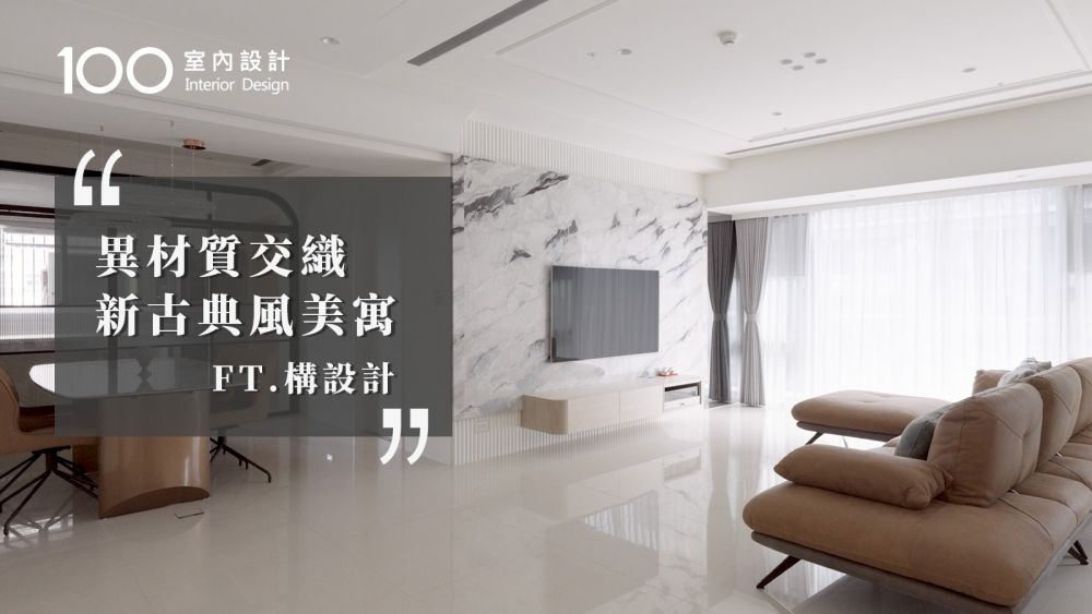【新古典風】石材與磁磚材質碰撞出時尚感！多功能室一次滿足書房、琴房需求，在光影與旋律中譜出優雅