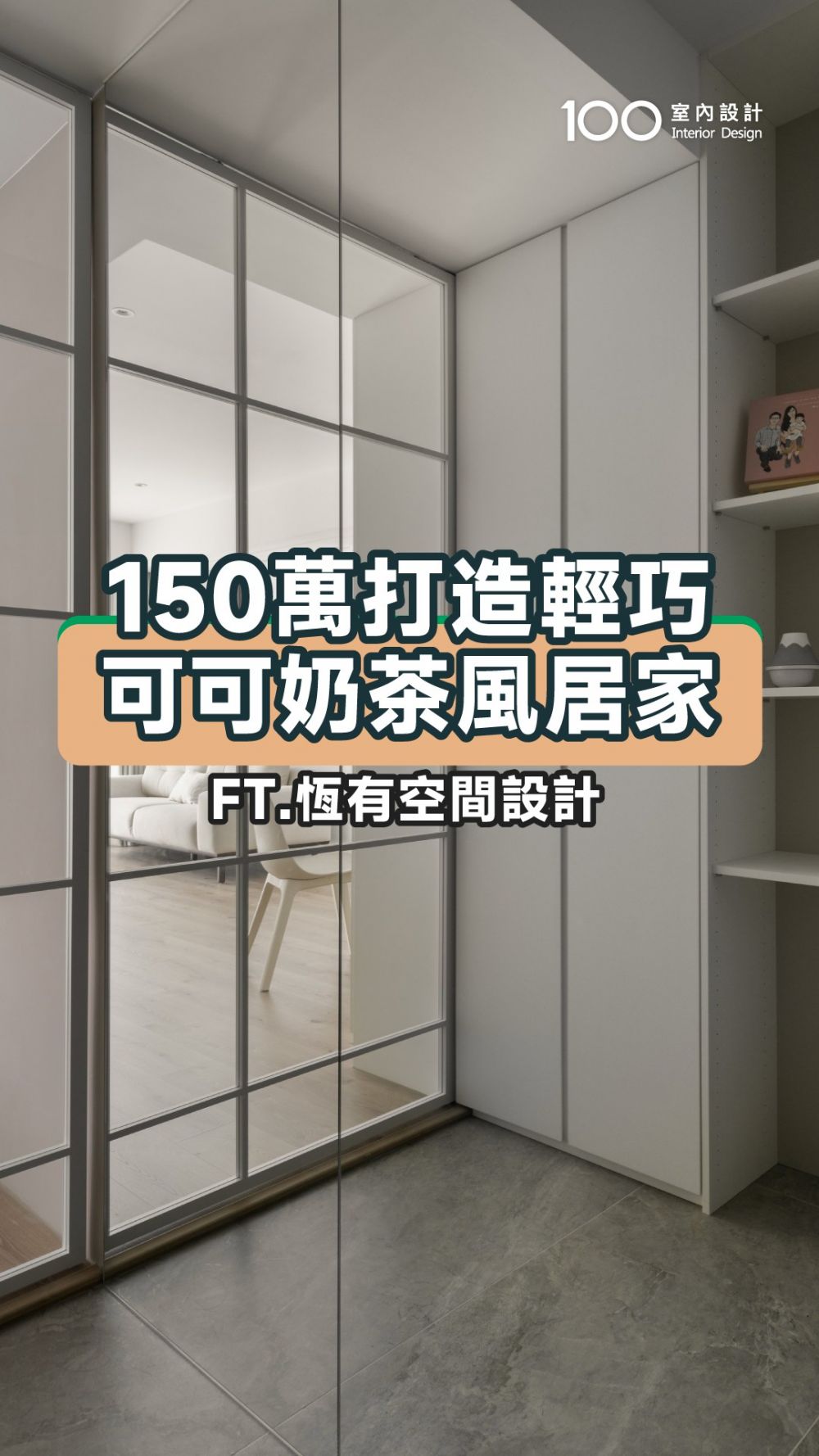 20坪新成屋不變格局,預算都用在這!ft.恆有空間設計