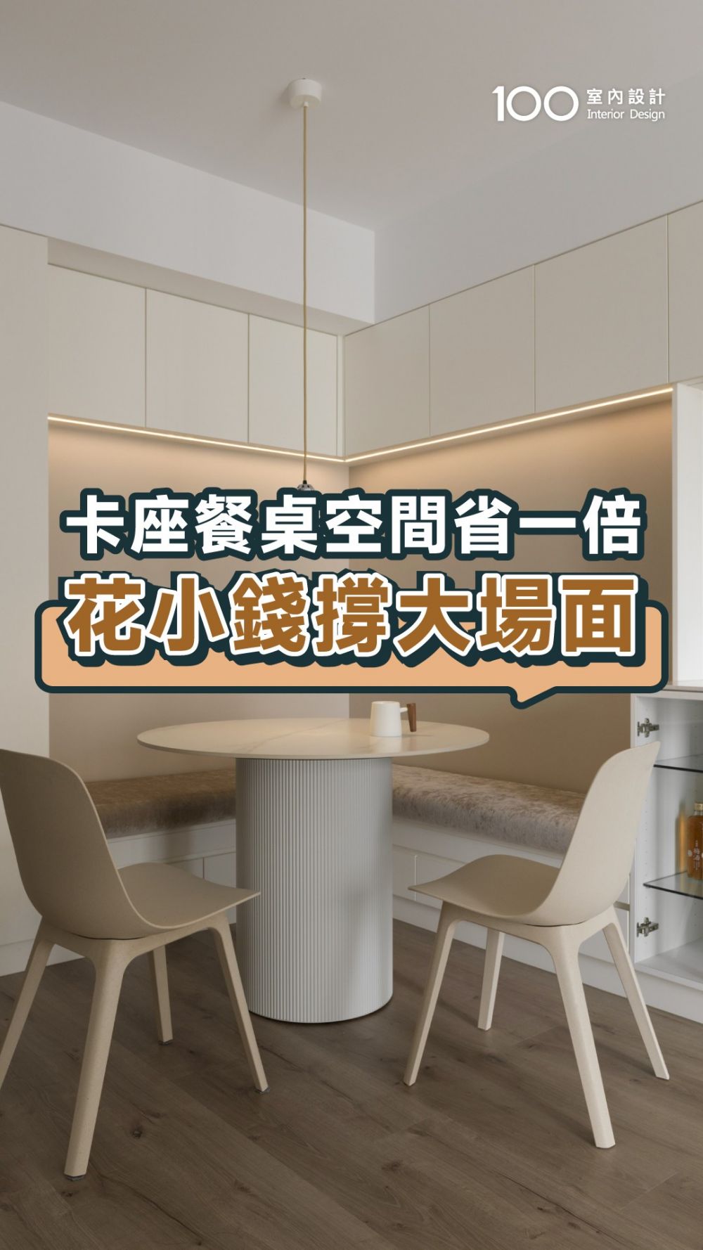 小圓桌塞得了八人!卡座餐桌藏了海量收納空間ft.恆有空間設計