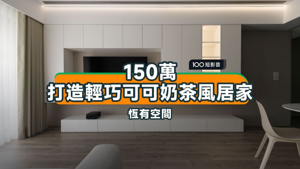 20坪新成屋不變格局,預算都用在這!ft.恆有空間設計