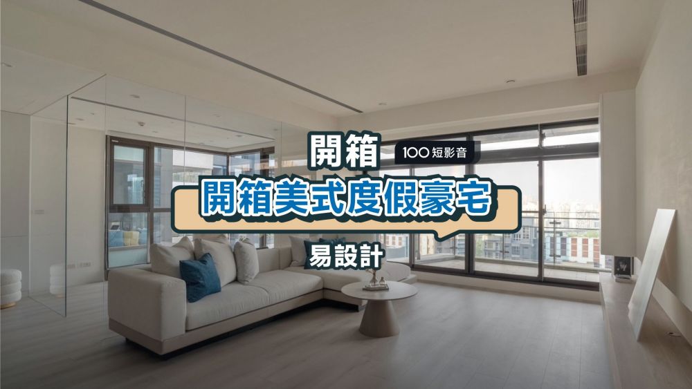 超大落地窗＋玻璃隔間瑜伽室，在家就能度假ft.易設計