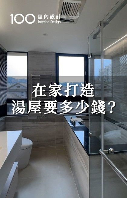 老屋衛浴重新整修成湯屋！從打掉磁磚開始！ft. 寬月設計