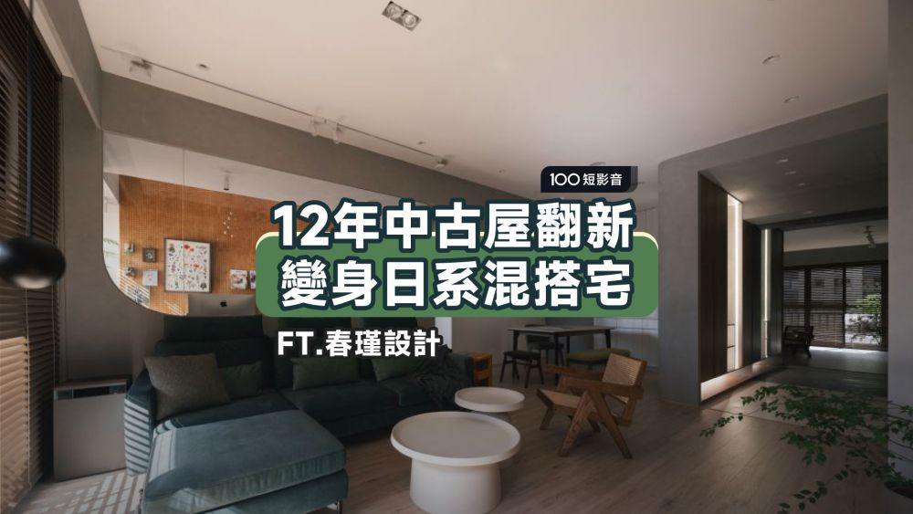 木質設計X軟裝搭配,1坪8.8萬打造質感日系宅 ft.春謹設計