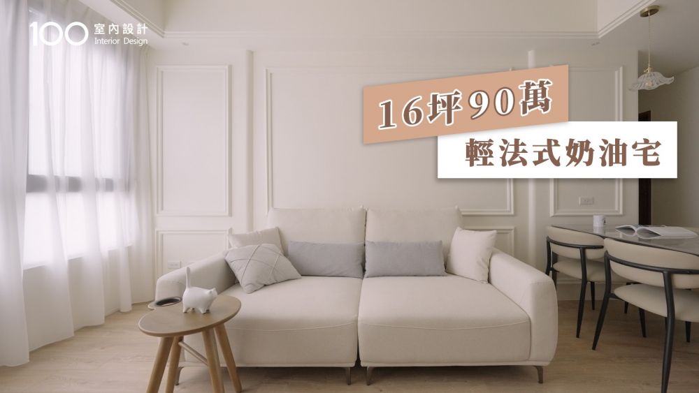 【輕法式奶油宅】讓建商裝潢完美融入居家風格！低預算也能打造優雅居所！