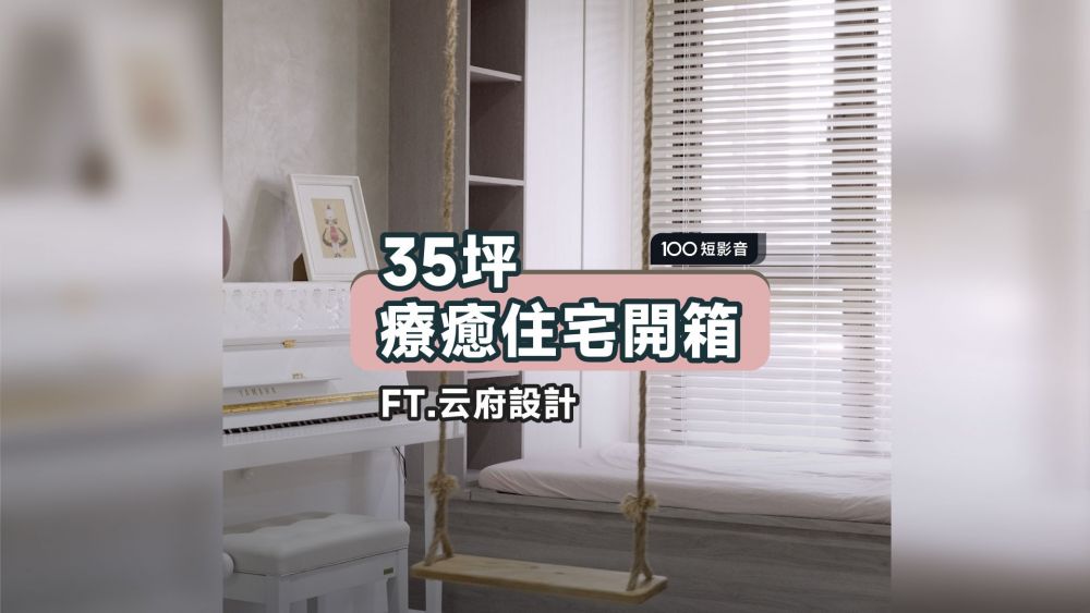 客廳變樂園？盪鞦韆＋家庭劇院超療癒！