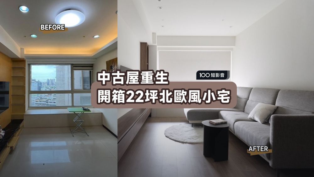 22坪小宅翻新170萬！這些設計讓質感翻倍！ ft.一暮設計