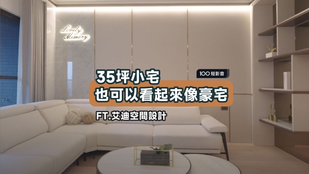 35坪小宅也能擁有豪宅感！這些材質搭配讓空間放大upupup ft.艾迪設計