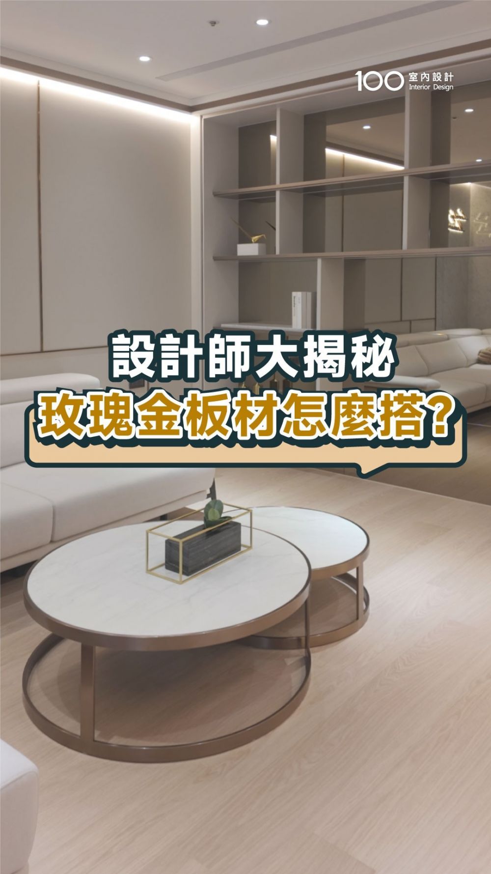  玫瑰金鍍鈦板超流行！搭配現代風居家高級感大提升！ft.艾迪設計