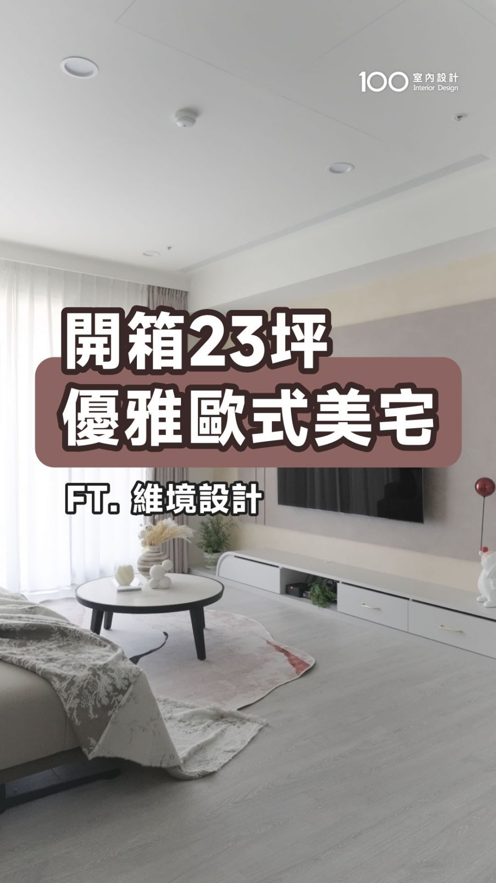 高雄23坪浪漫歐式宅，藏滿滿收納，空間瞬間放大！ft.維境設計