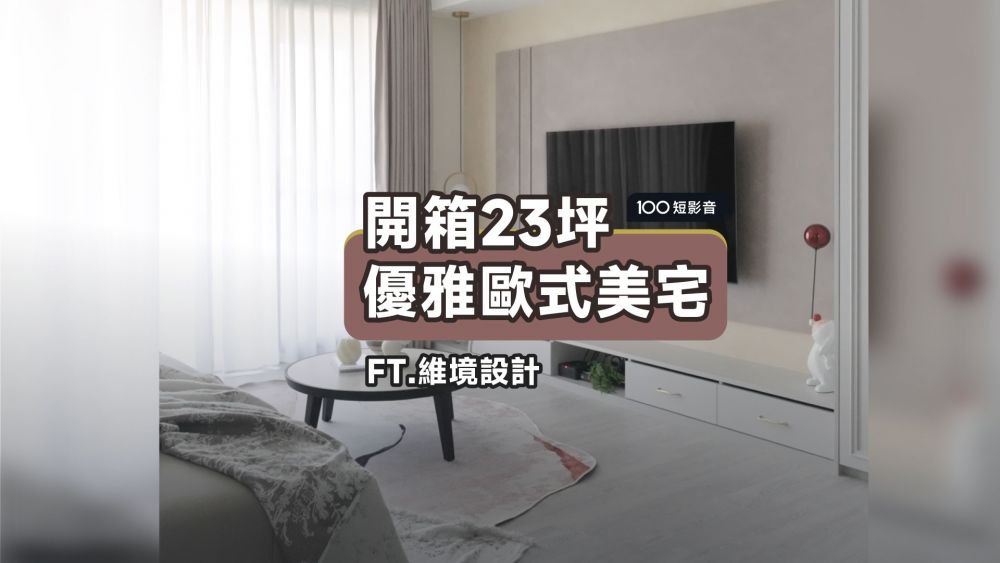 高雄23坪浪漫歐式宅，藏滿滿收納，空間瞬間放大！ft.維境設計