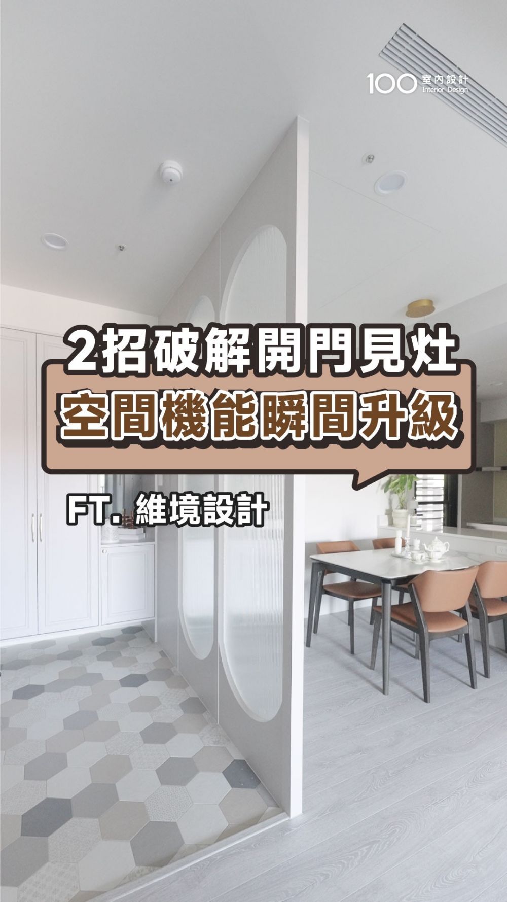 小宅風水煞氣別擔心！來看看設計師透過哪種設計巧思來化解吧！ft.維境設計