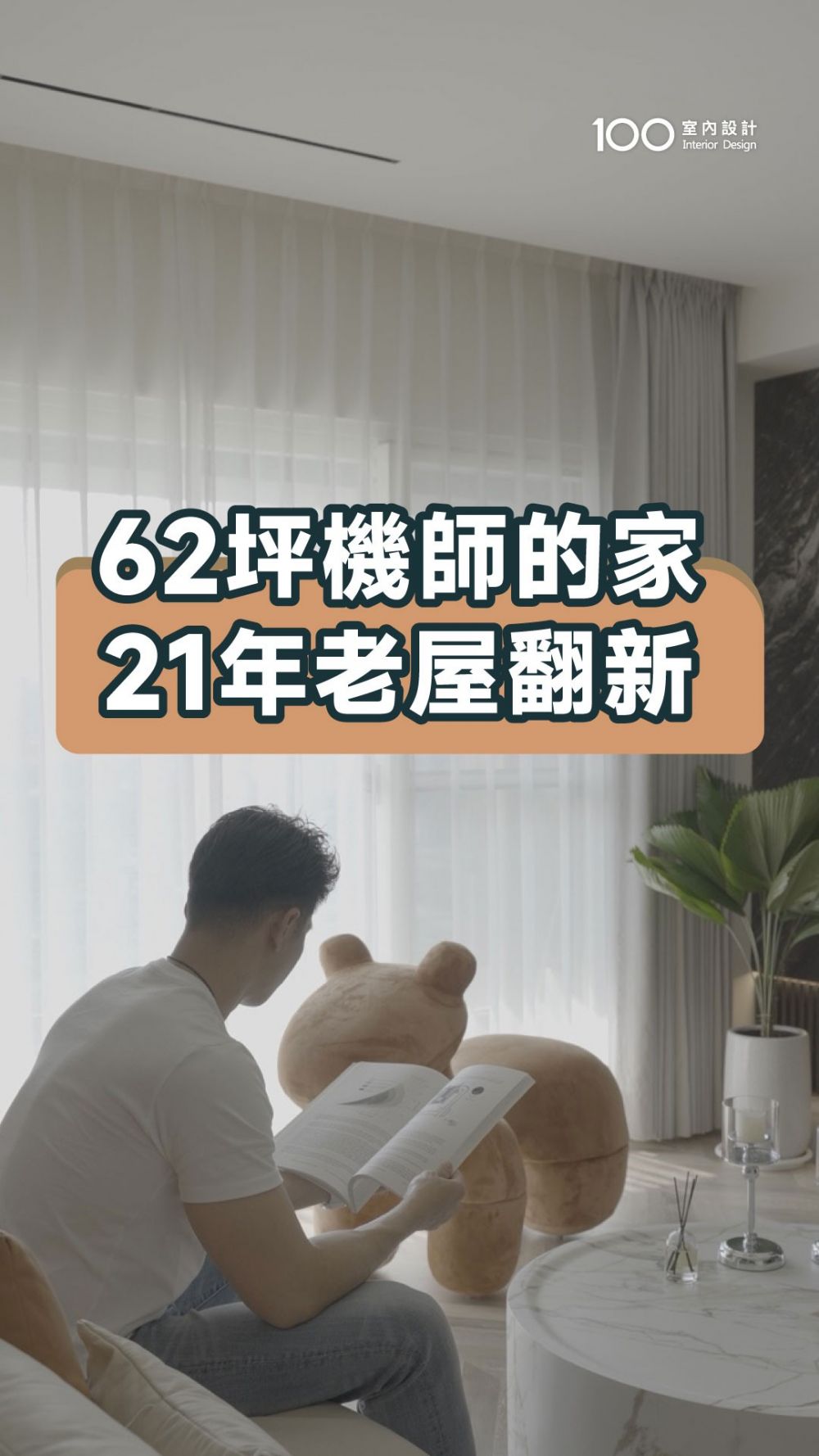 21年中古屋翻新，開箱充滿異國氛圍，飛行員的家！ft.相捷設計