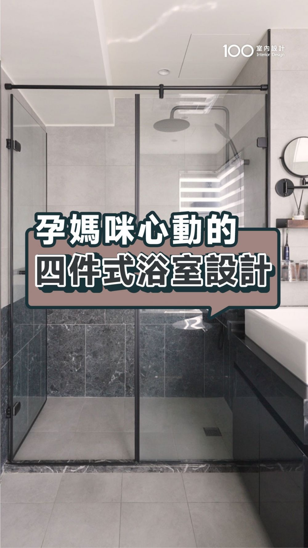 老屋浴室翻新，孕媽咪會心動的四件式衛浴！ft.相捷設計
