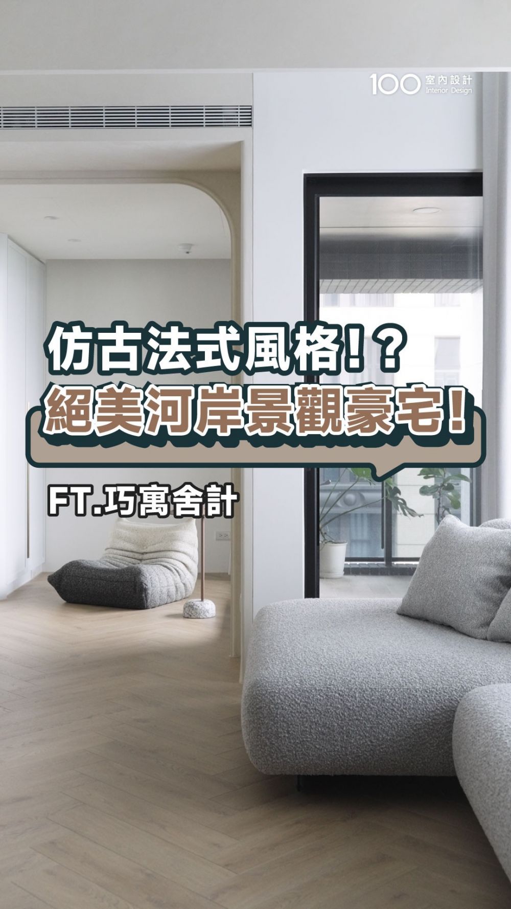 30坪河岸美宅，打造復古法式風格！ ft.巧寓舍計