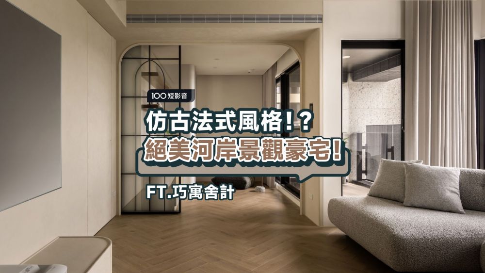 30坪河岸美宅，打造復古法式風格！ ft.巧寓舍計