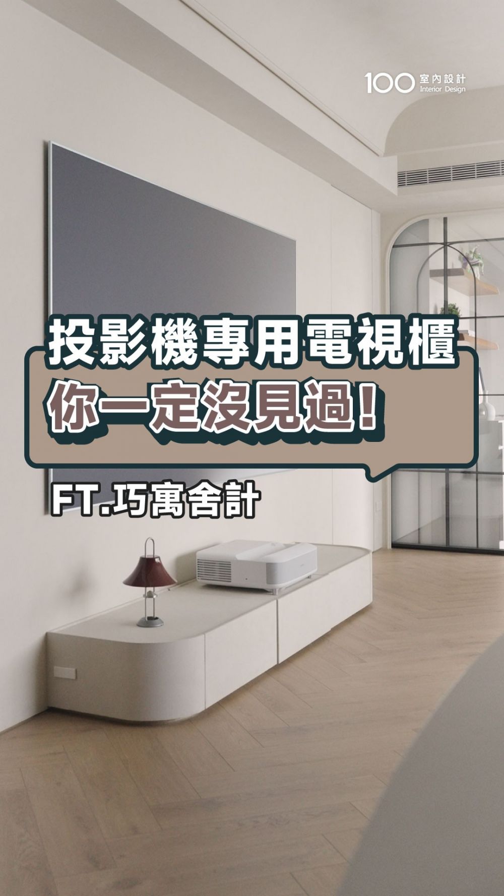 專門為投影機打造，一體成型的電視櫃，收納與美觀兼具！ ft.巧寓舍計