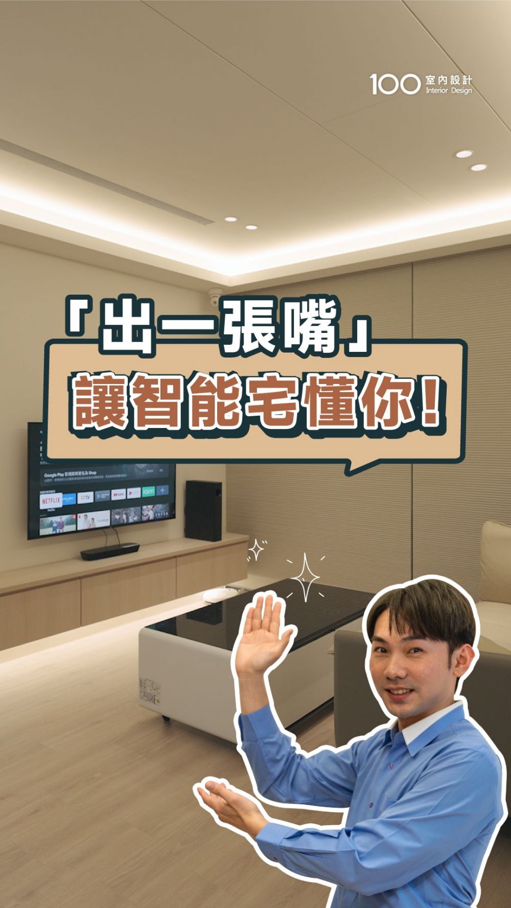 從出門到睡覺，歐德智能宅用聲音輕鬆控制全家！