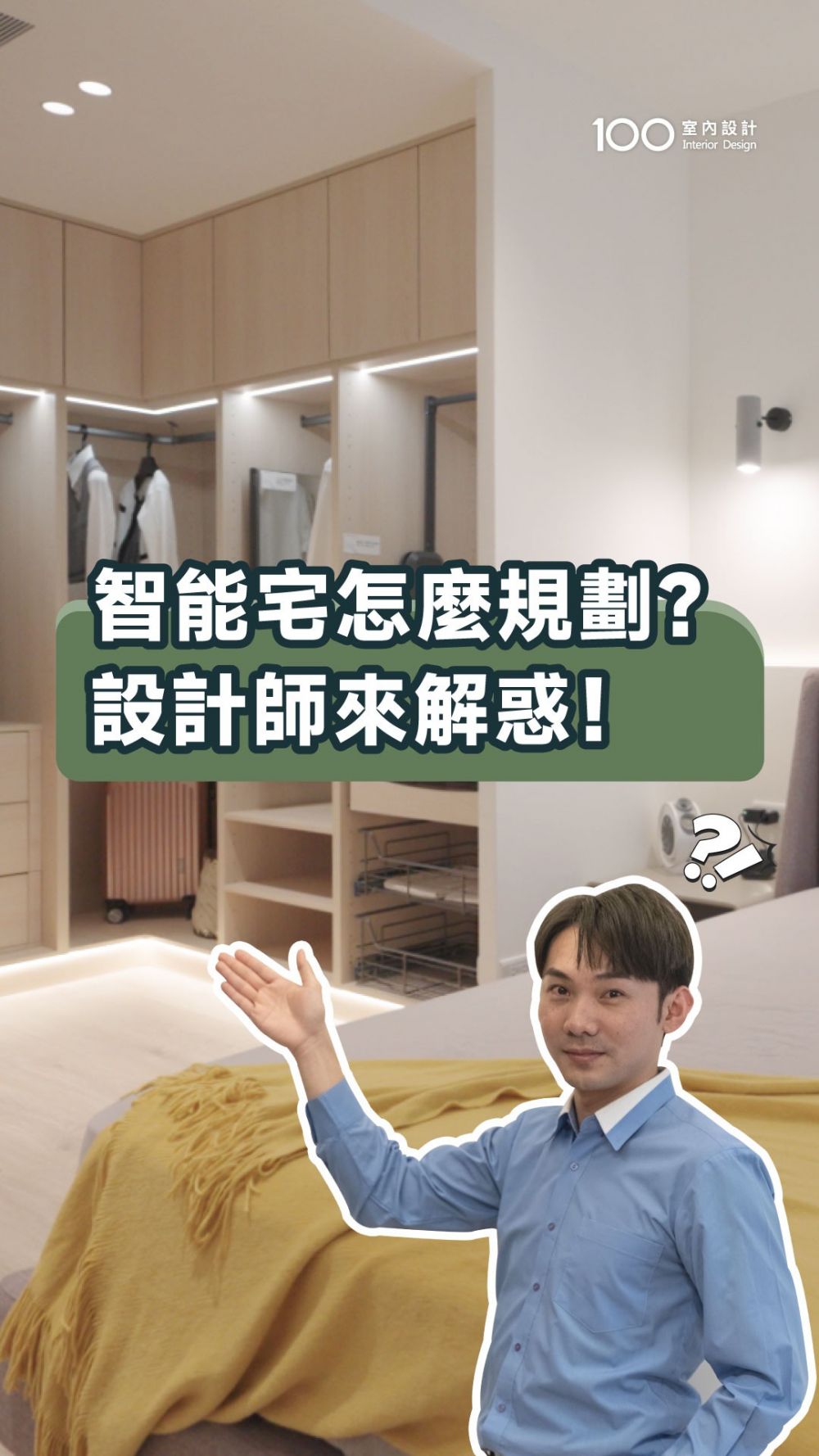 想把家升級成智能宅？規劃疑惑、服務流程，設計師一次解答！