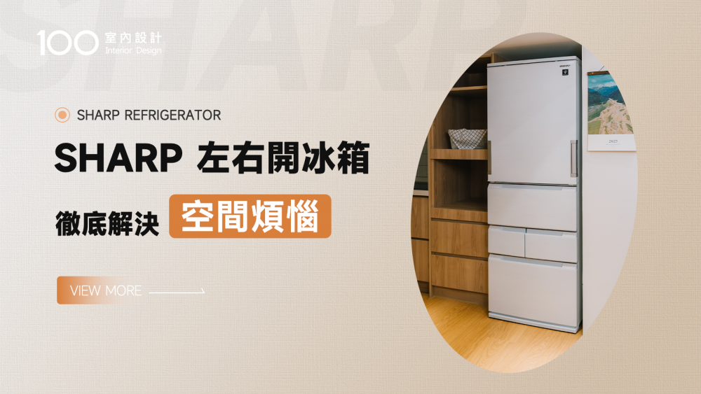 【特別企劃】小宅救星！SHARP左右開冰箱，徹底解決空間煩惱