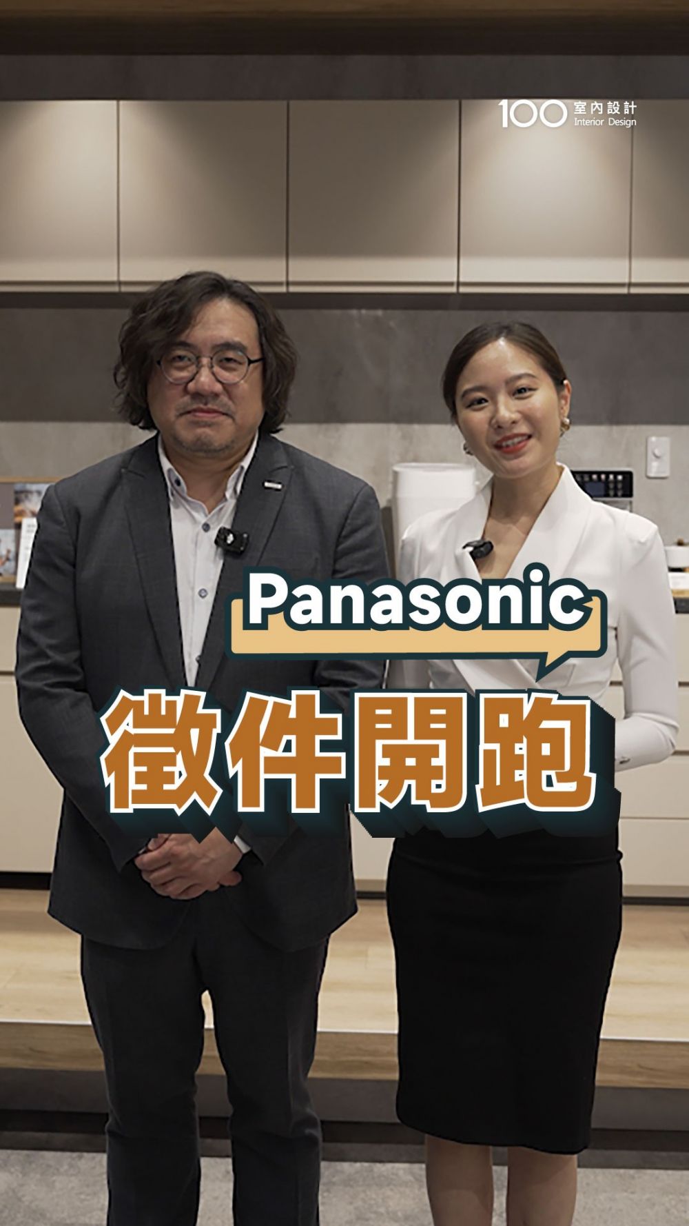Panasonic 徵件開跑！設計師們動起來領獎囉！ #panasonic #廚房 #衛浴 #日本 