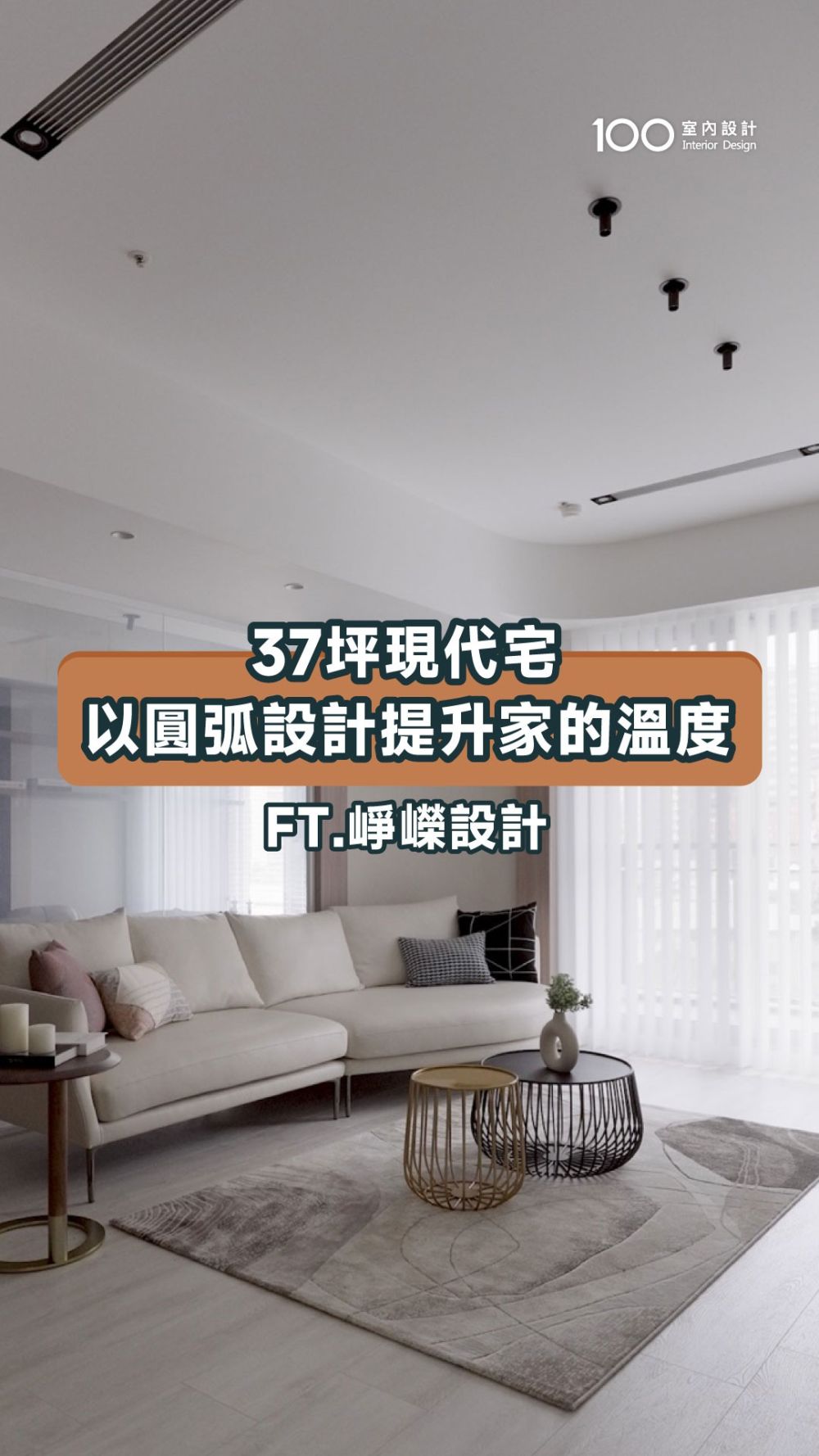 用圓弧設計，重新定義家的溫度與連結