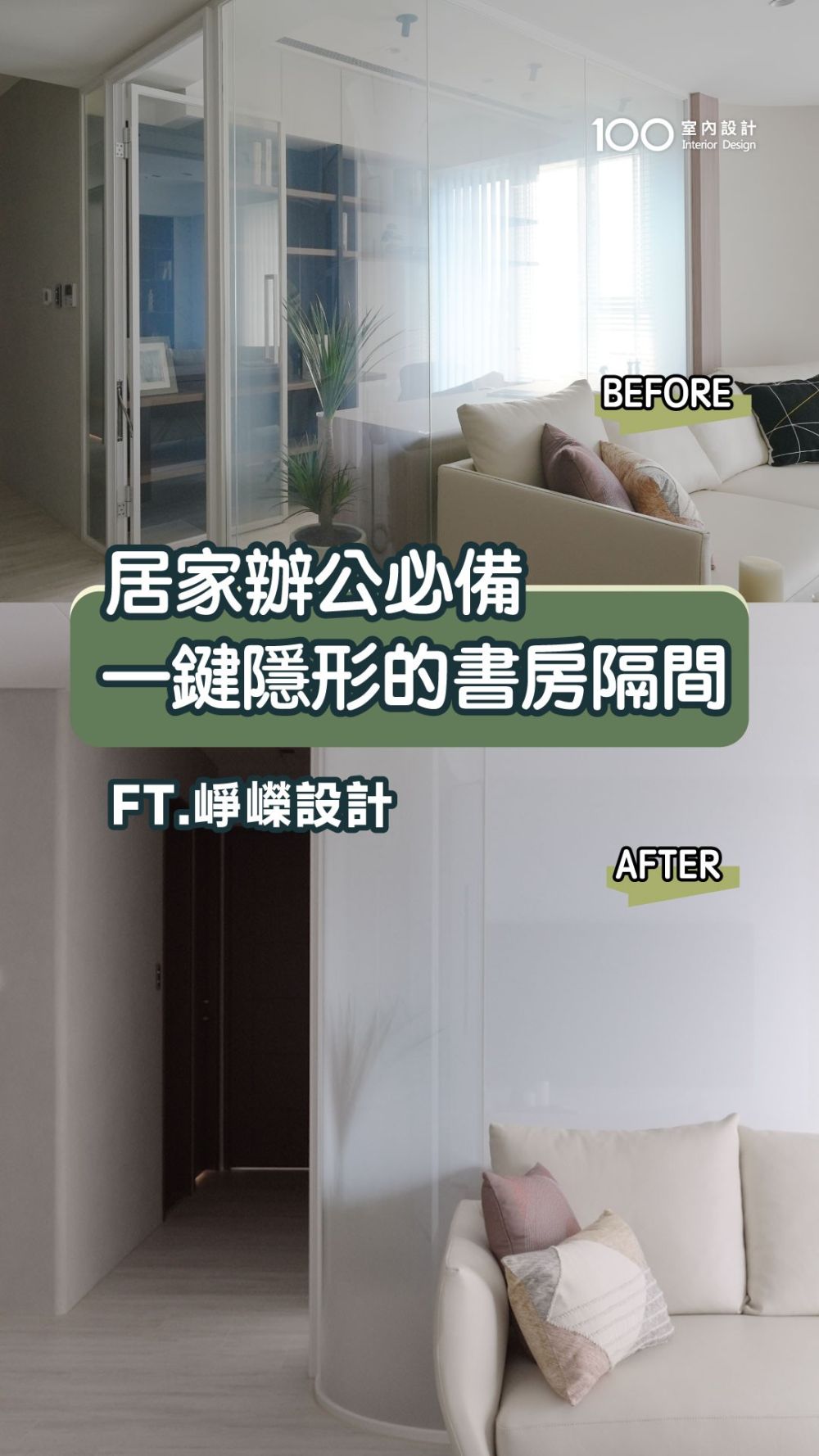 隱私與美感兼具的魔法書房！工作與生活自由切換