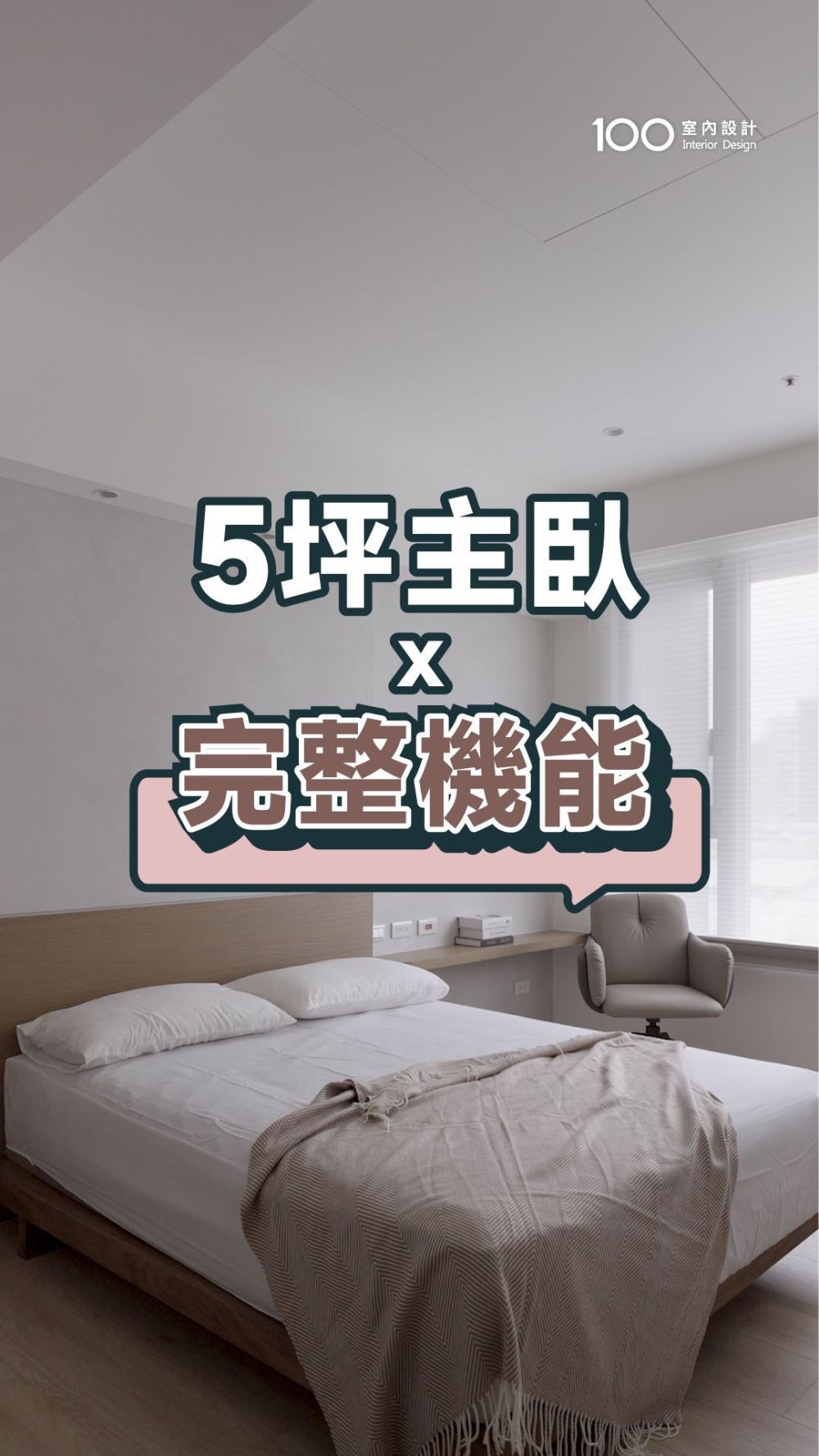 主臥5坪也能泡澡放鬆！打造媽媽的專屬療癒天地