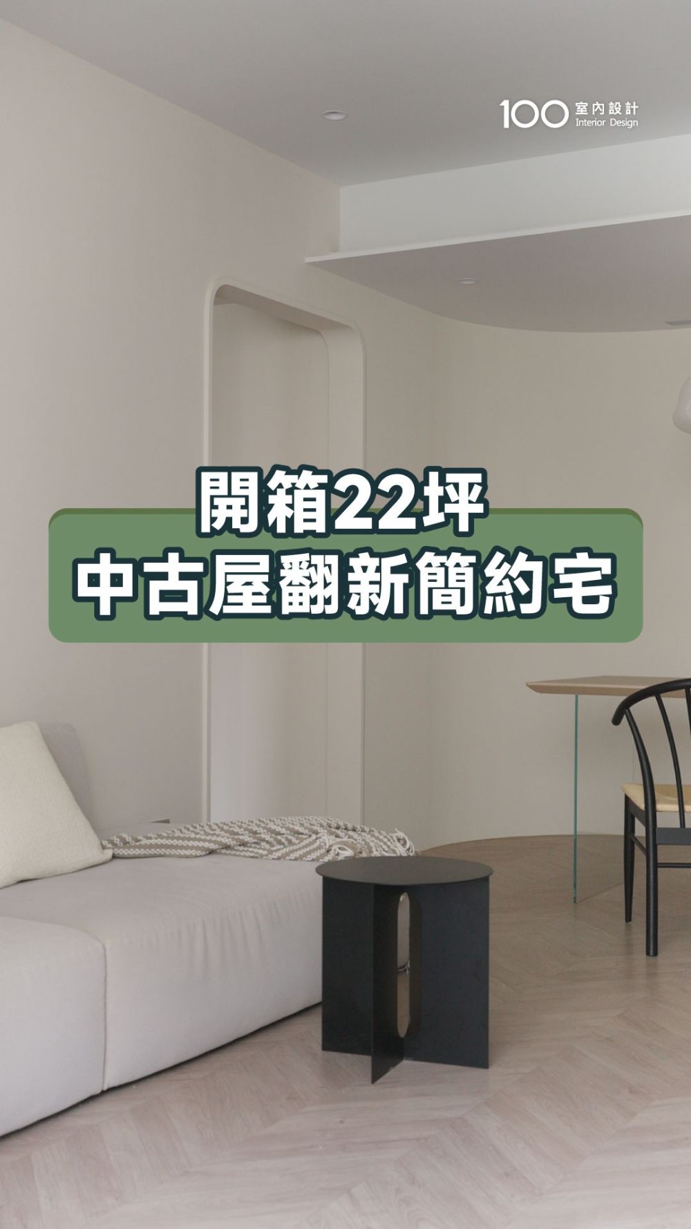 22坪設計師的家，透過簡約留白，打造沈靜生活感！
