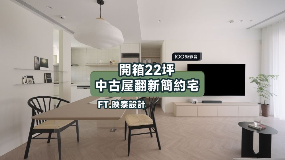 22坪設計師的家，透過簡約留白，打造沈靜生活感！