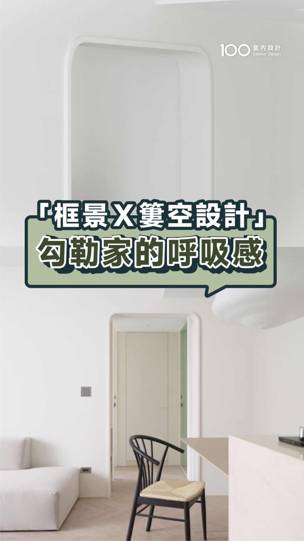利用簍空牆體以及框景設計，讓空間兼具開放性和呼吸感！